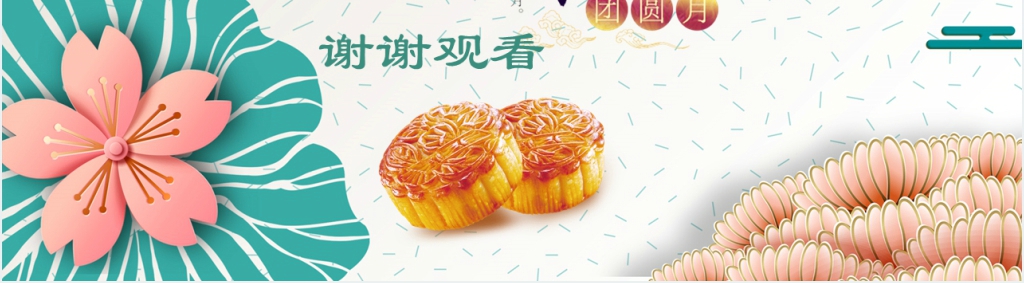 中秋节企业文化活动PPT模板 中秋节企业文化活动PPT模板