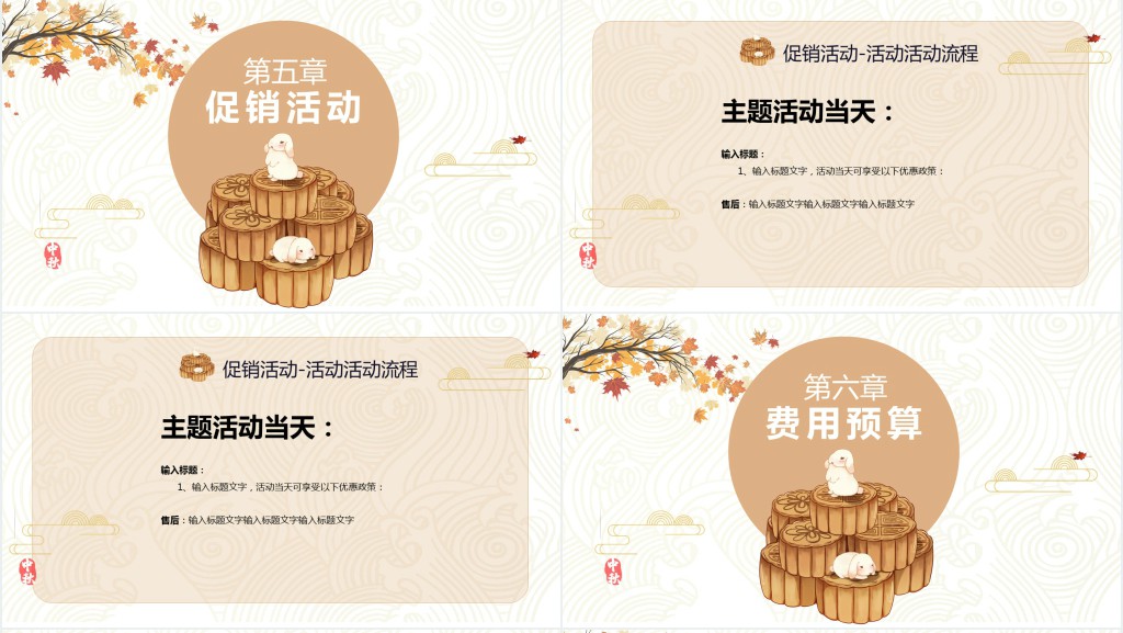 中秋月饼促销PPT模板 中秋月饼促销PPT模板