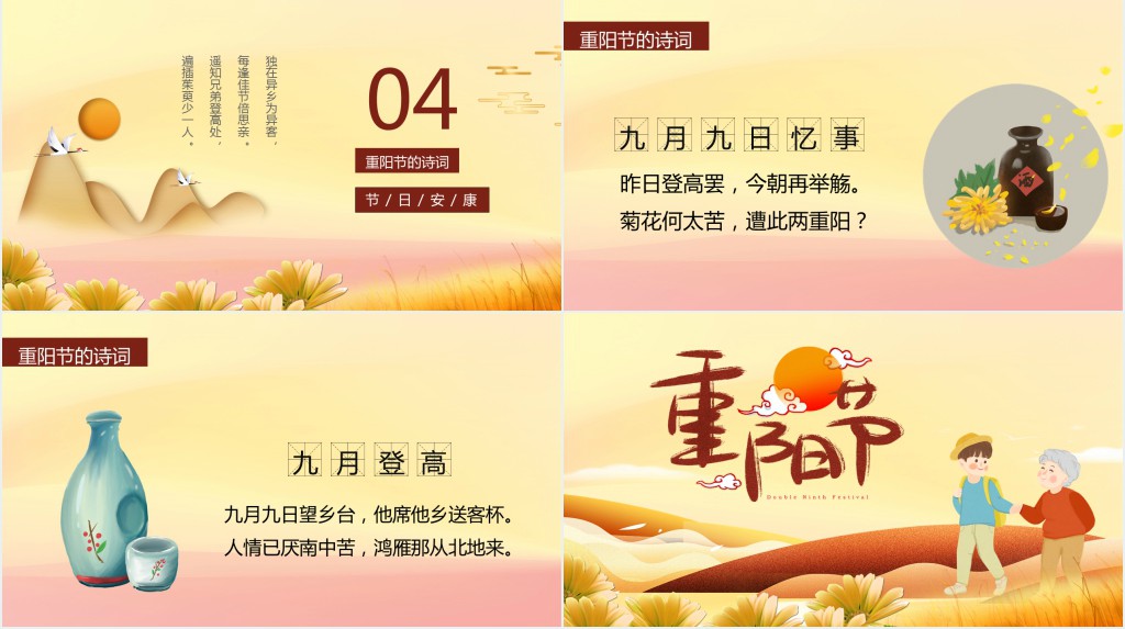 九九重阳节的由来和习俗PPT模板 九九重阳节的由来和习俗PPT模板
