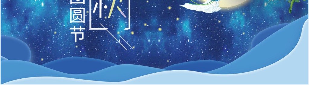 中秋节团圆节PPT模板