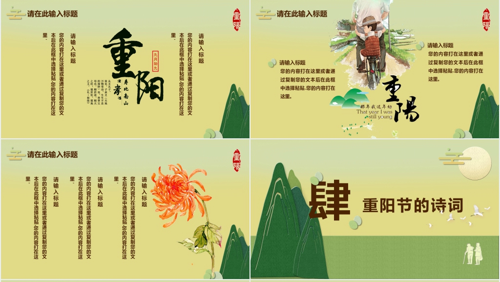 精美重阳节背景图片PPT模板 精美重阳节背景图片PPT模板