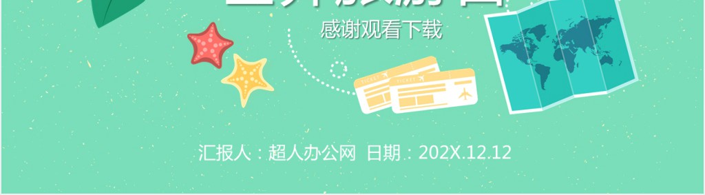 世界旅游日微课PPT模板 世界旅游日微课PPT模板