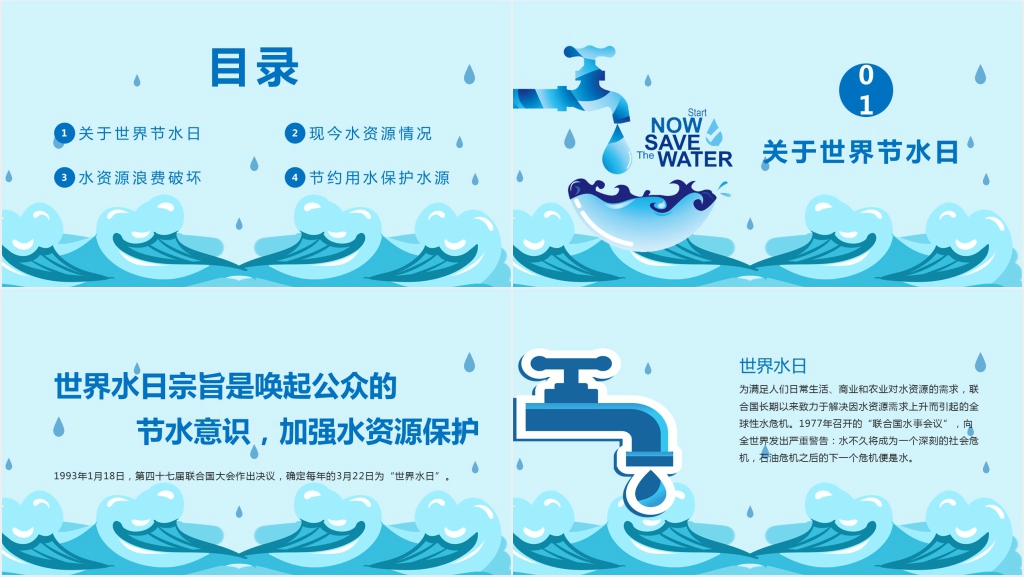 世界水日的宣传主题PPT课件 世界水日的宣传主题PPT课件