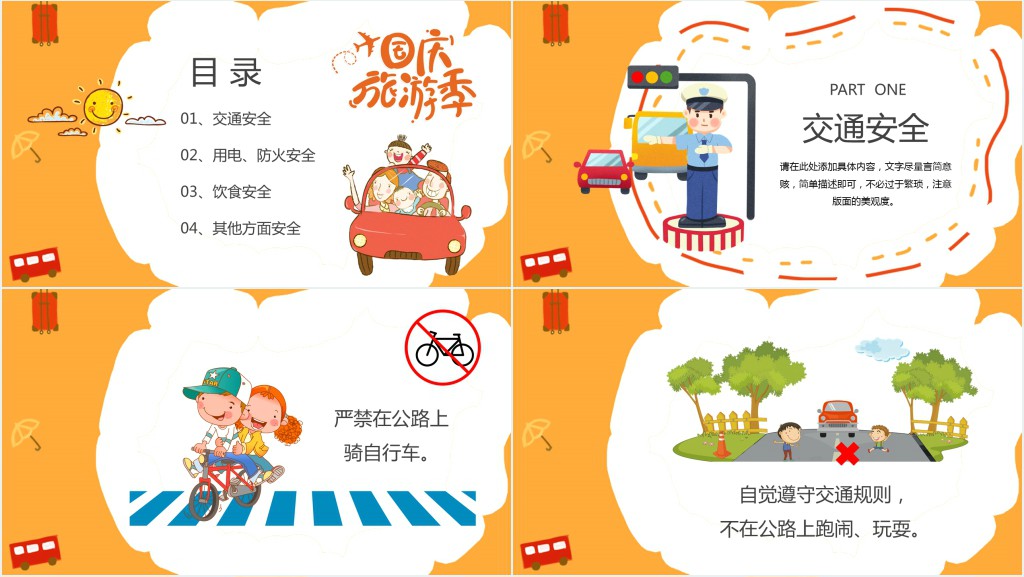 十一假期出行安全小常识PPT课件 十一假期出行安全小常识PPT课件