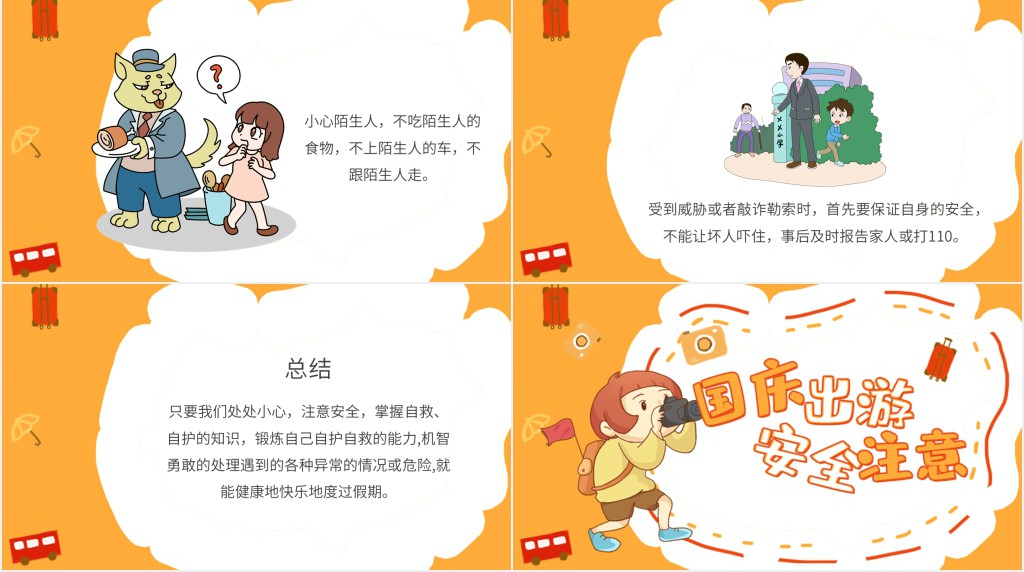 十一假期出行安全小常识PPT课件 十一假期出行安全小常识PPT课件