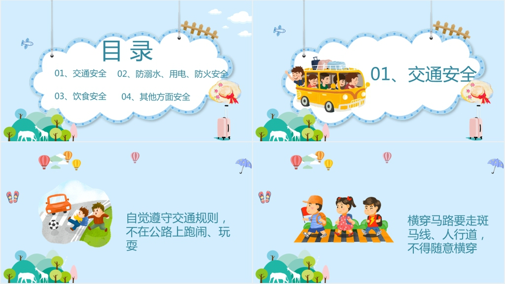国庆出游安全教育教案内容PPT课件 国庆出游安全教育教案内容PPT课件
