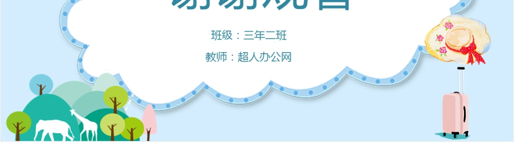 国庆出游安全教育教案内容PPT课件 国庆出游安全教育教案内容PPT课件