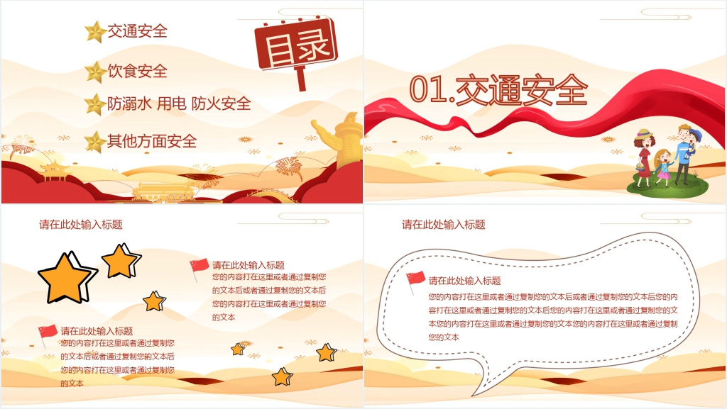 十一国庆节出游安全教育PPT模板 十一国庆节出游安全教育PPT模板