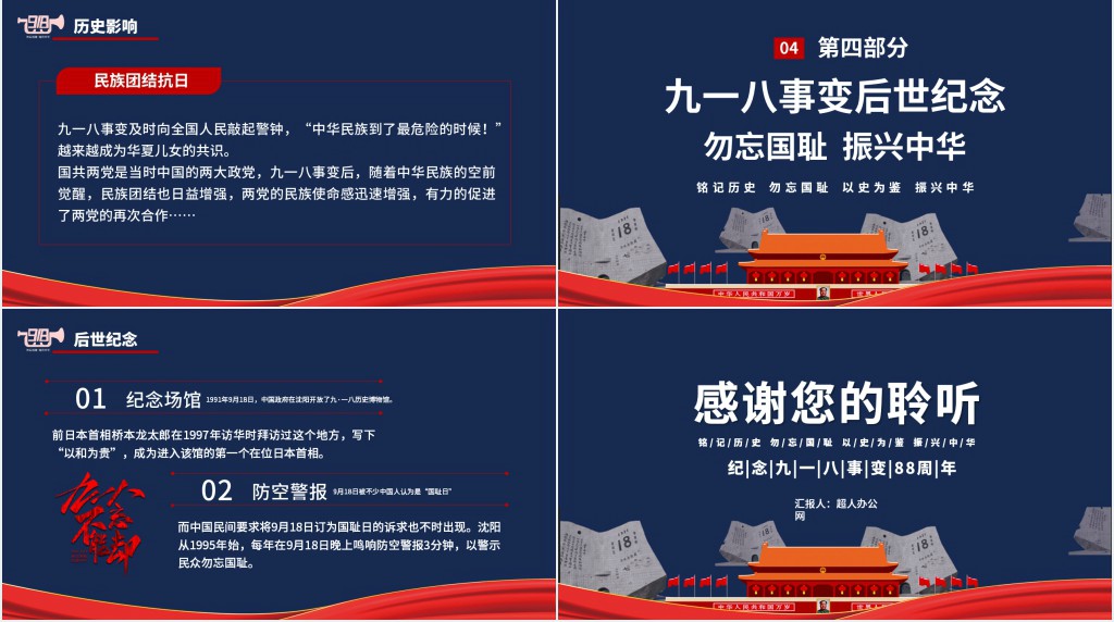 纪念九一八事变PPT模板 纪念九一八事变PPT模板