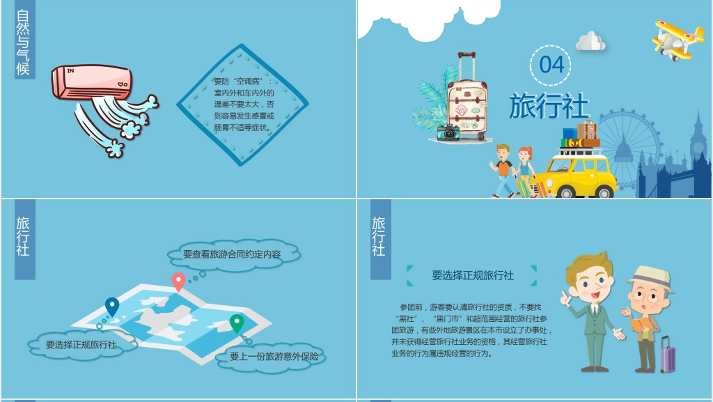 国庆节旅游安全知识内容PPT模板 国庆节旅游安全知识内容PPT模板