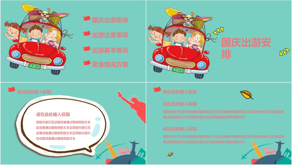 学生国庆出游安全提醒PPT模板 学生国庆出游安全提醒PPT模板