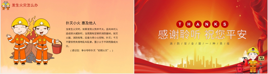 校园消防安全教育常识PPT模板 校园消防安全教育常识PPT模板
