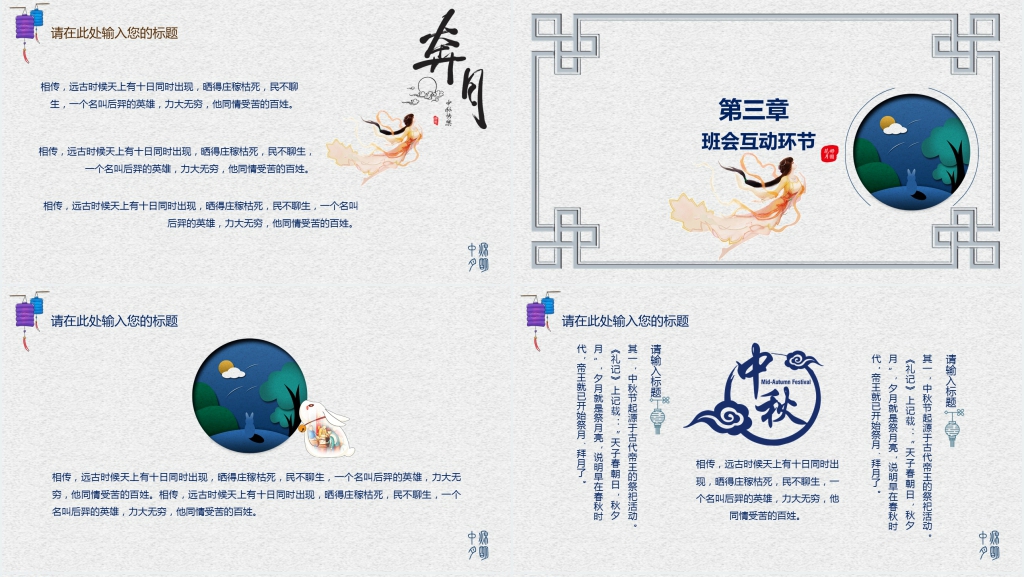 学校开展中秋节主题班会PPT模板 学校开展中秋节主题班会PPT模板