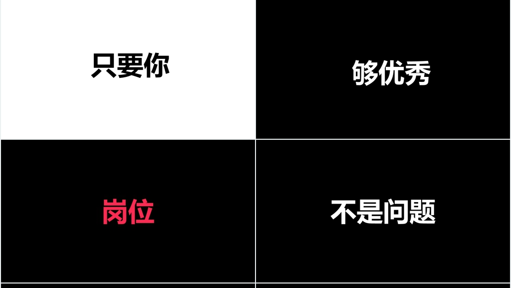 招聘广告用PPT快闪视频 招聘广告用PPT快闪视频