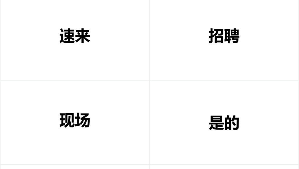 招聘广告用PPT快闪视频 招聘广告用PPT快闪视频