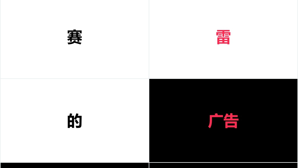 招聘广告用PPT快闪视频 招聘广告用PPT快闪视频