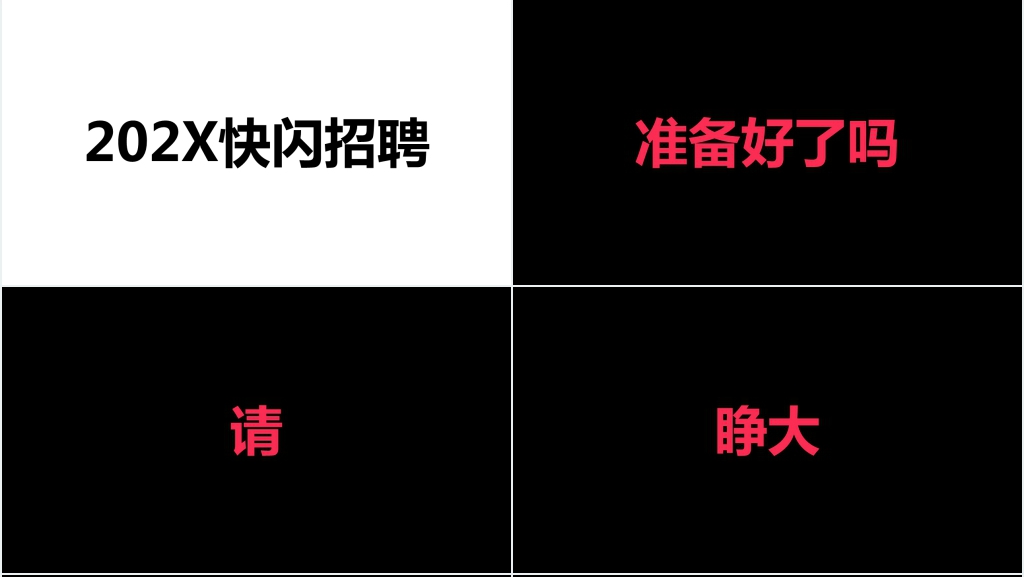 招聘广告用PPT快闪视频 招聘广告用PPT快闪视频