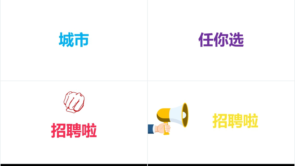招聘广告用PPT快闪视频 招聘广告用PPT快闪视频