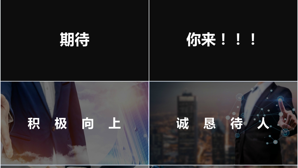 企业宣传招人快闪PPT模板 企业宣传招人快闪PPT模板