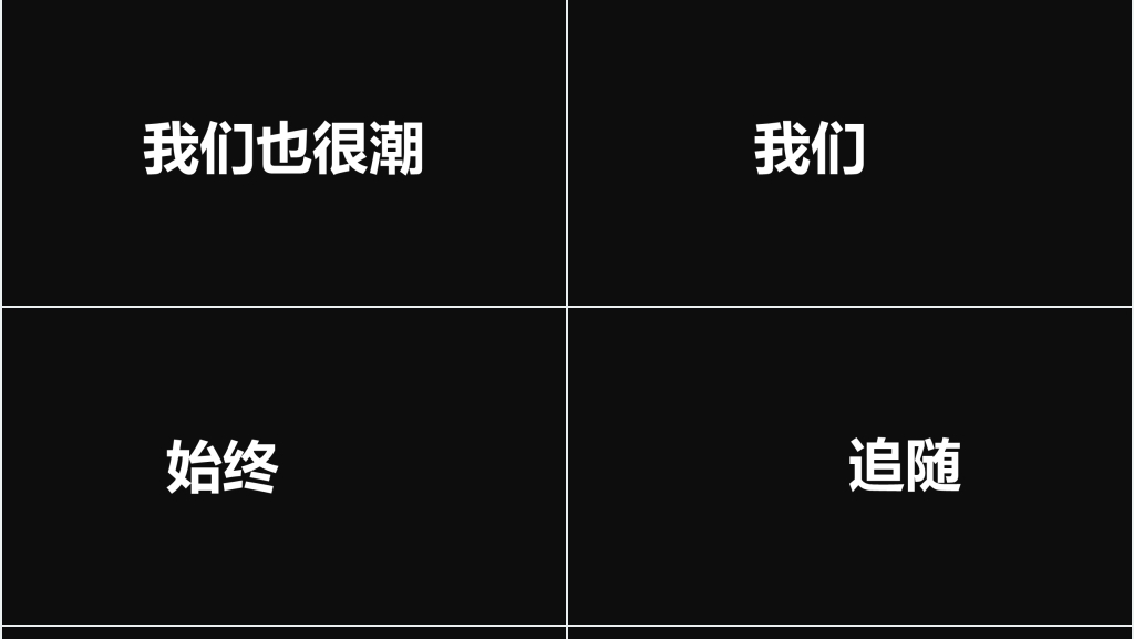 企业宣传招人快闪PPT模板 企业宣传招人快闪PPT模板