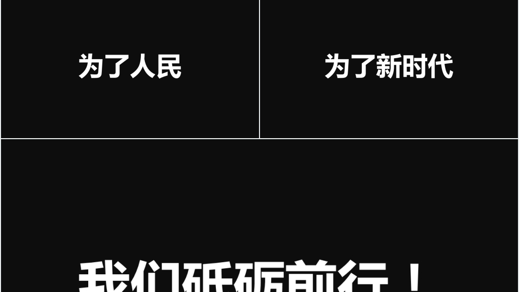企业宣传招人快闪PPT模板 企业宣传招人快闪PPT模板