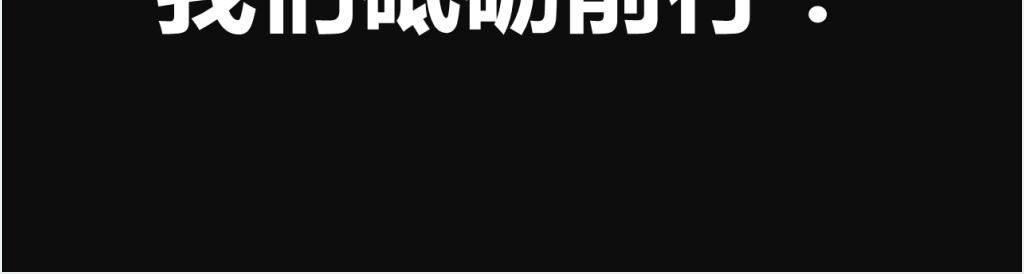 企业宣传招人快闪PPT模板 企业宣传招人快闪PPT模板