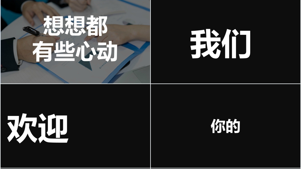企业宣传招人快闪PPT模板 企业宣传招人快闪PPT模板