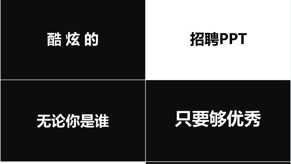 企业宣传招人快闪PPT模板 企业宣传招人快闪PPT模板