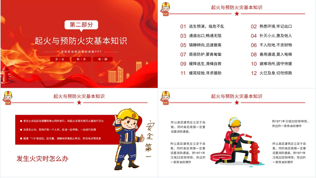 节后消防安全知识教育培训PPT模板 节后消防安全知识教育培训PPT模板