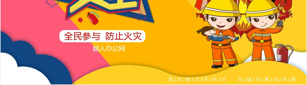 消防PPT目录简洁配图