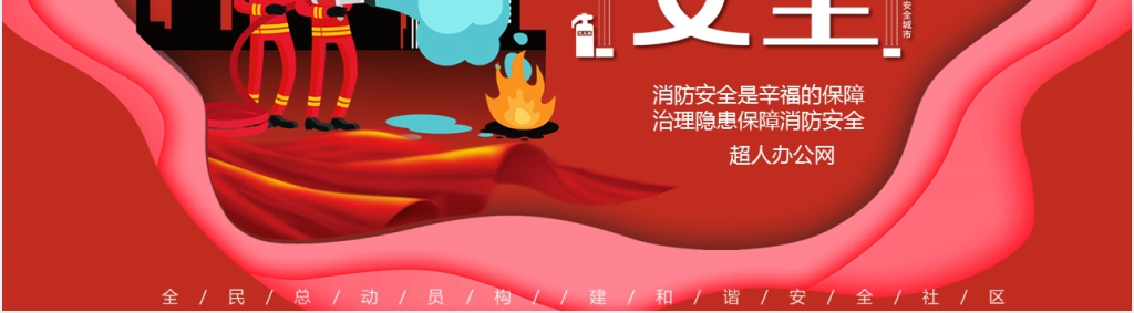 消防背景图片素材PPT