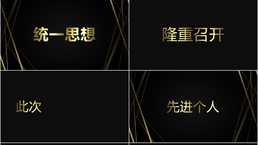 表彰会倒计时开场快闪PPT模板 表彰会倒计时开场快闪PPT模板