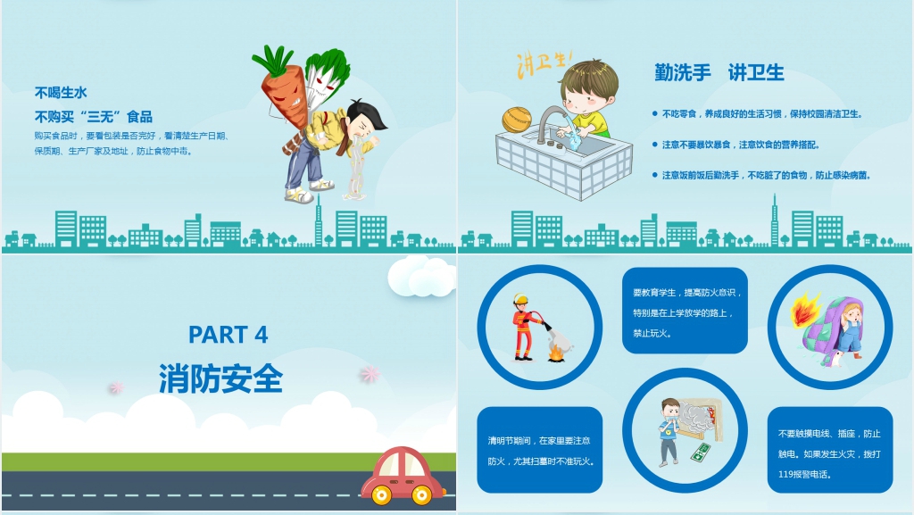 中小学生安全教育内容PPT课件 中小学生安全教育内容PPT课件