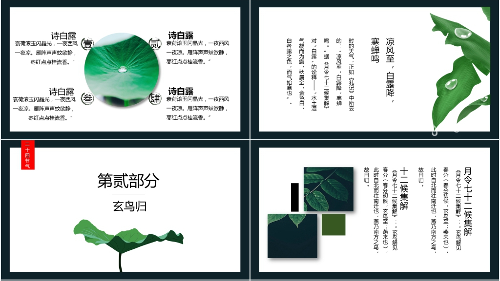 中国风白露节气诗词谚语欣赏PPT模板 中国风白露节气诗词谚语欣赏PPT模板