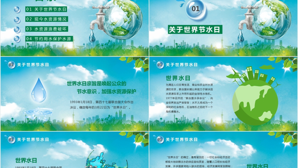 世界水日 节约用水教案PPT课件 世界水日 节约用水教案PPT课件