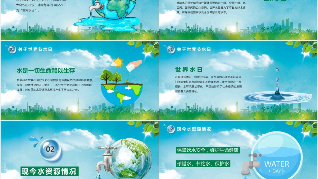 世界水日 节约用水教案PPT课件 世界水日 节约用水教案PPT课件