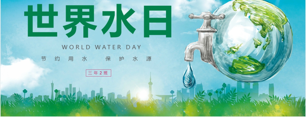 世界水日 节约用水教案PPT课件 世界水日 节约用水教案PPT课件