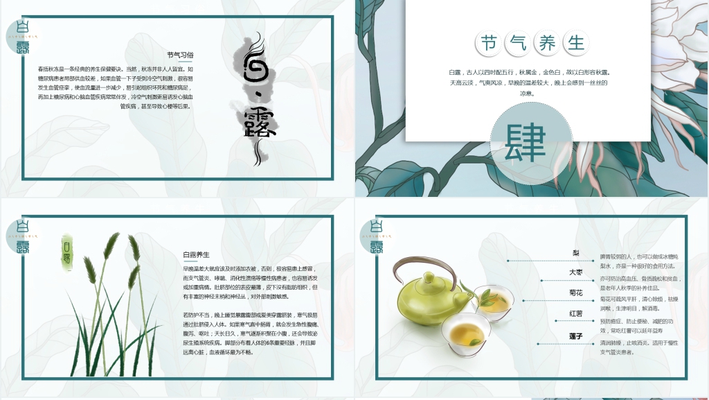 认识24节气白露的教案PPT课件