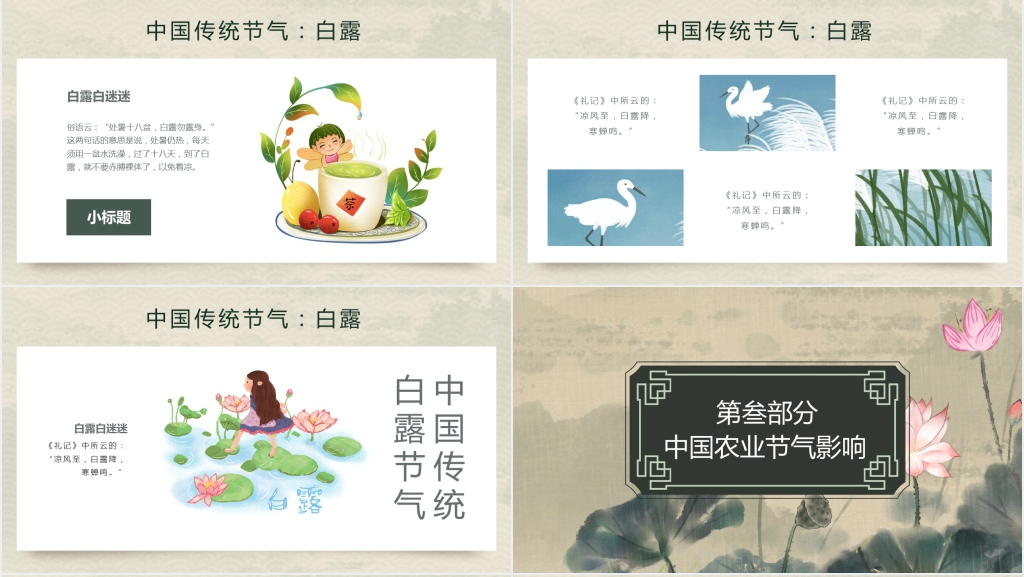 农历二十四节气白露教学PPT课件 农历二十四节气白露教学PPT课件