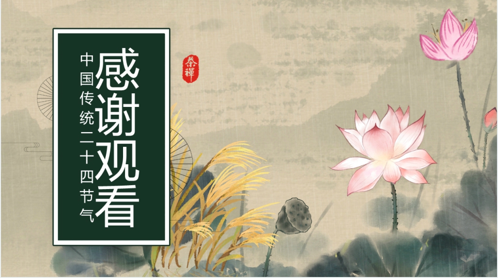 农历二十四节气白露教学PPT课件 农历二十四节气白露教学PPT课件