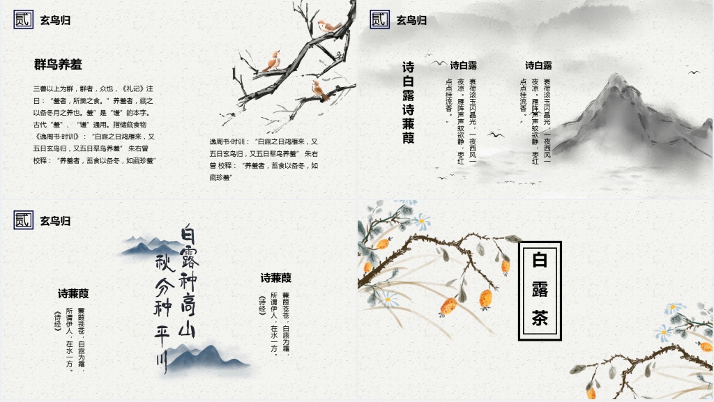 中国风24节气白露古诗词PPT课件