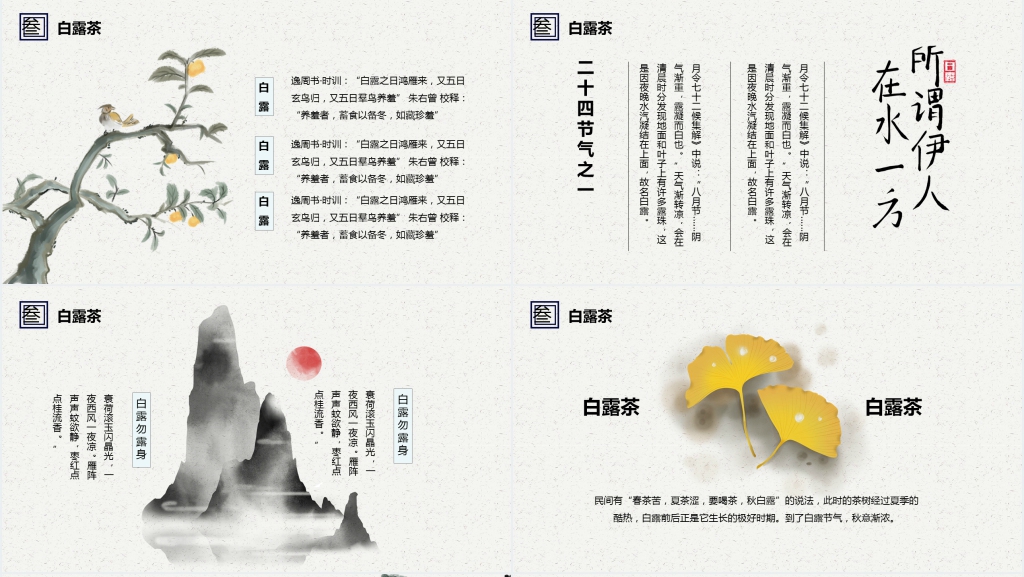 中国风24节气白露古诗词PPT课件
