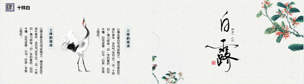 中国风24节气白露古诗词PPT课件