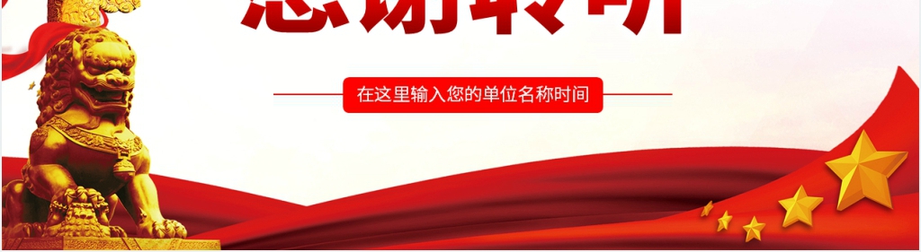 维护核心听从指挥PPT模板 维护核心听从指挥PPT模板
