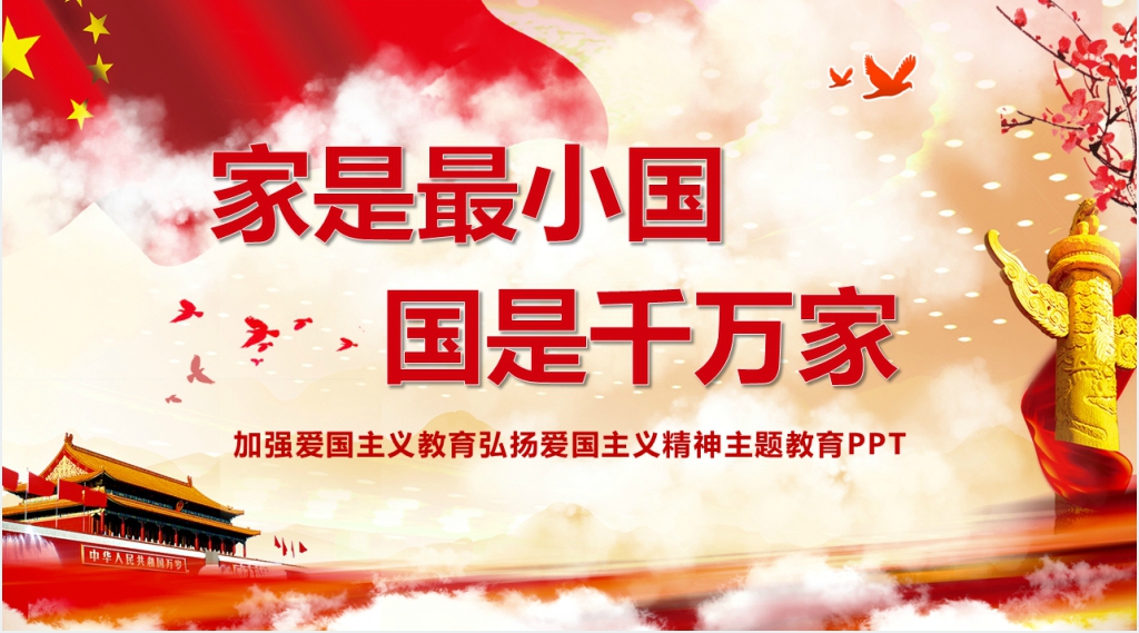 家是最小国国是千万家PPT党课 家是最小国国是千万家PPT党课