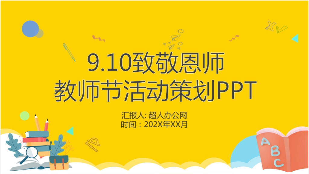 教师节教育活动PPT图片截图