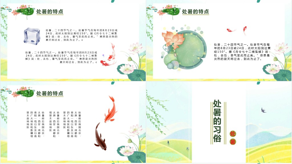 处暑节气概况介绍PPT模板 处暑节气概况介绍PPT模板