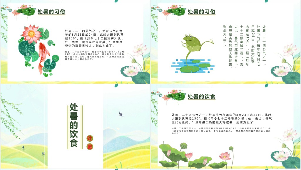 处暑节气概况介绍PPT模板 处暑节气概况介绍PPT模板