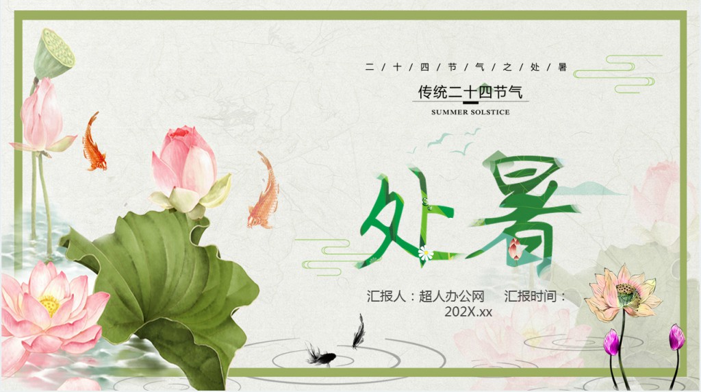 处暑节气背景图片PPT模板 处暑节气背景图片PPT模板
