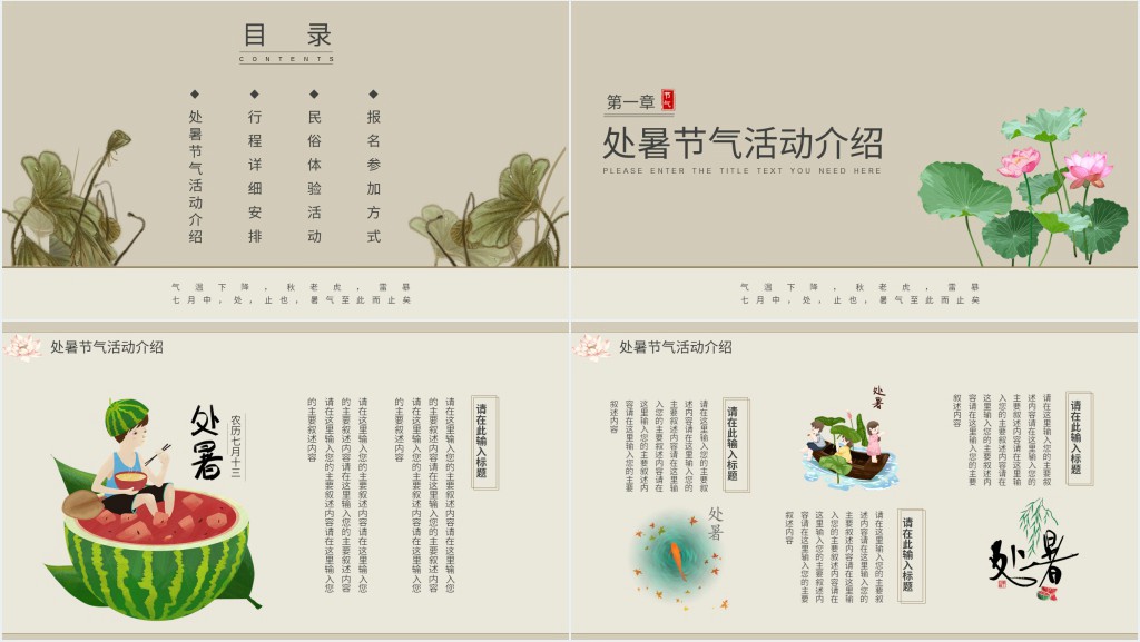 复古风处暑主题活动策划展示PPT模板
